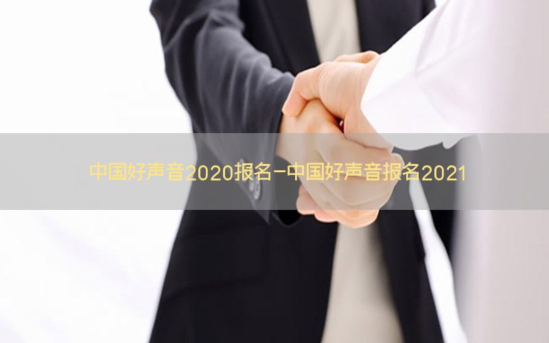 中国好声音2020报名-中国好声音报名2021