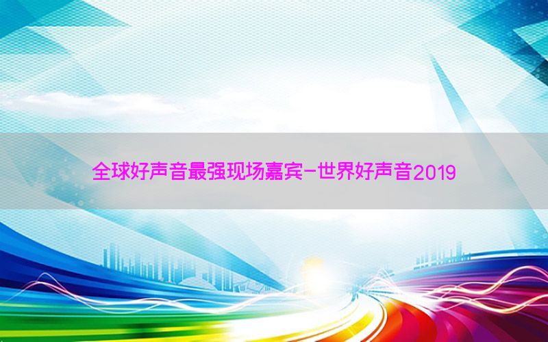 全球好声音最强现场嘉宾-世界好声音2019