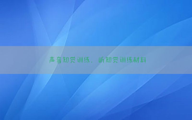 声音知觉训练，听知觉训练材料