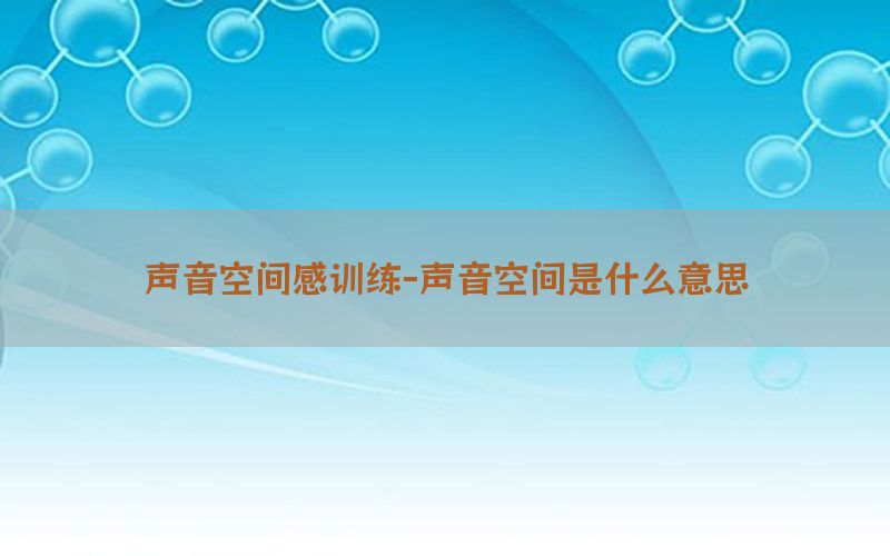 声音空间感训练-声音空间是什么意思