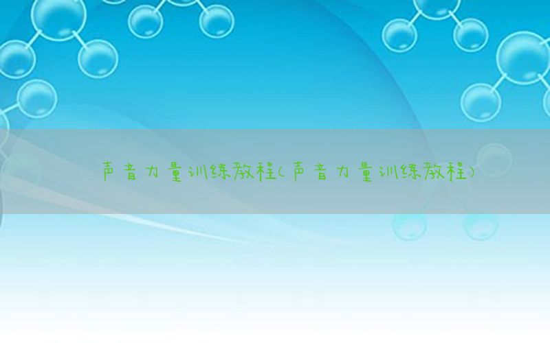 声音力量训练教程（声音力量训练教程）