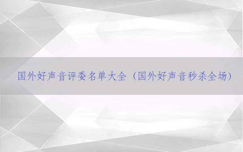 国外好声音评委名单大全（国外好声音秒杀全场）