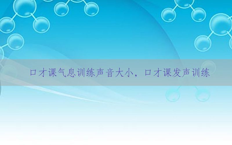 口才课气息训练声音大小，口才课发声训练