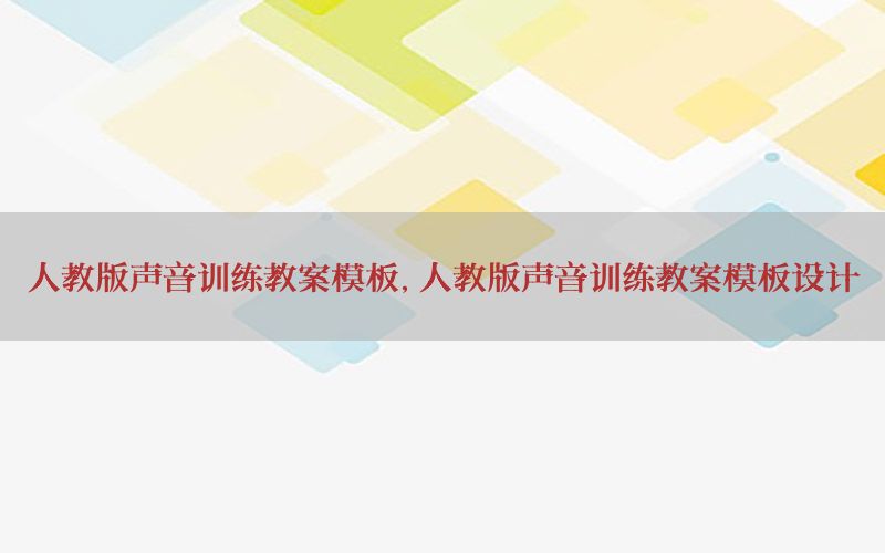 人教版声音训练教案模板，人教版声音训练教案模板设计