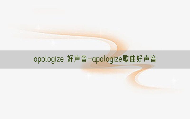 apologize 好声音-apologize歌曲好声音