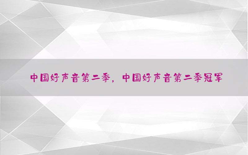 中国好声音第二季，中国好声音第二季冠军