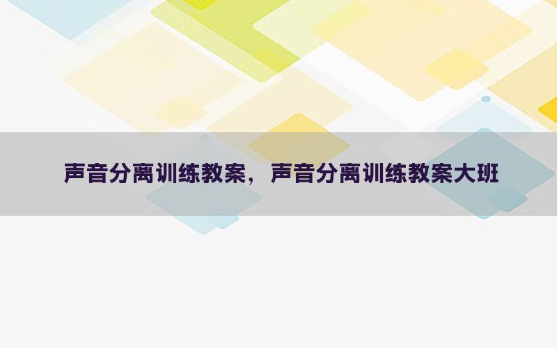 声音分离训练教案，声音分离训练教案大班