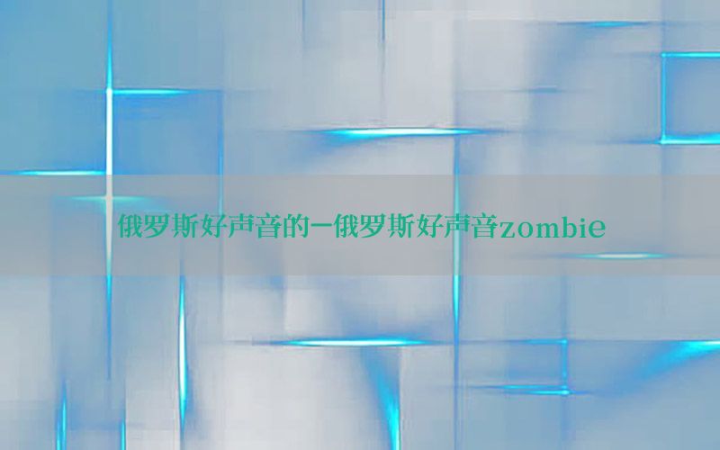 俄罗斯好声音的-俄罗斯好声音zombie