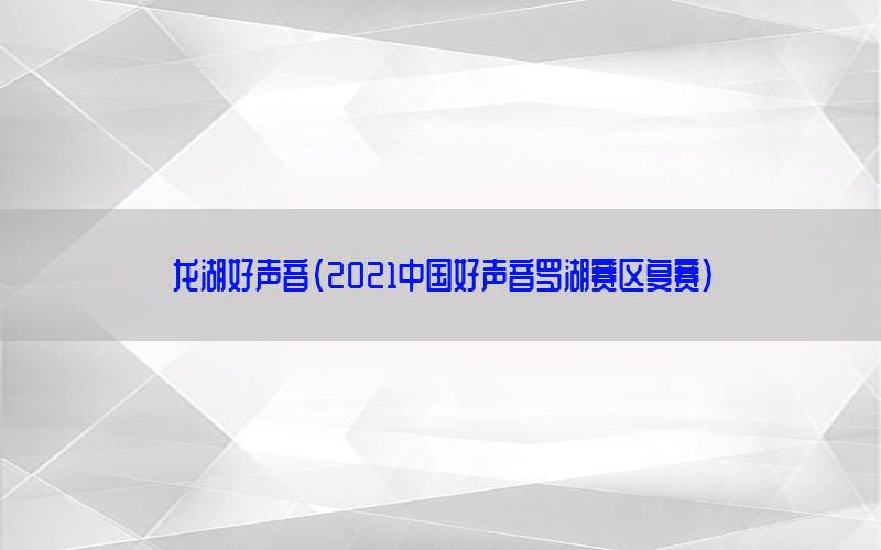 龙湖好声音（2021中国好声音罗湖赛区复赛）