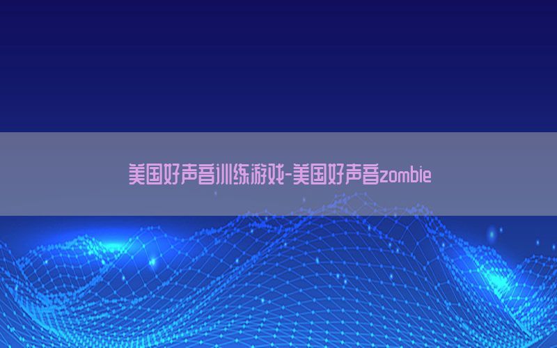 美国好声音训练游戏-美国好声音zombie