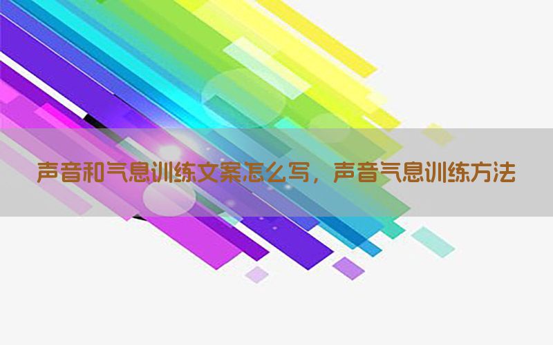 声音和气息训练文案怎么写，声音气息训练方法