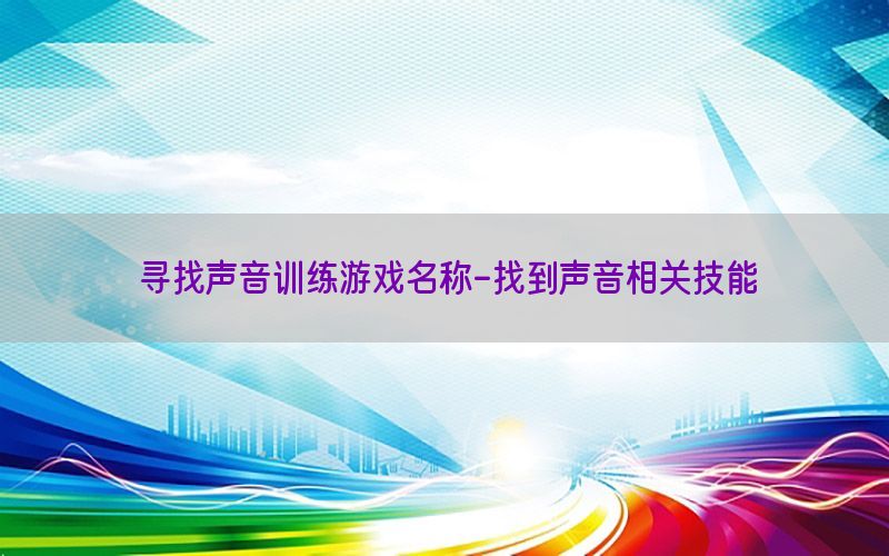 寻找声音训练游戏名称-找到声音相关技能