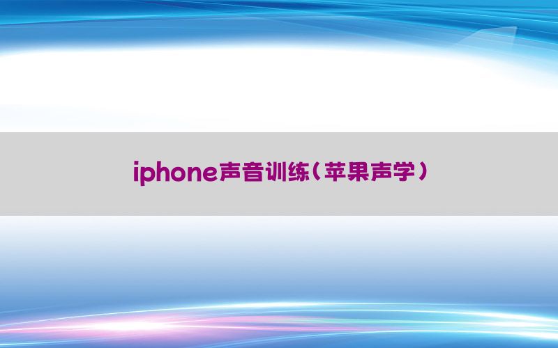 iphone声音训练（苹果声学）