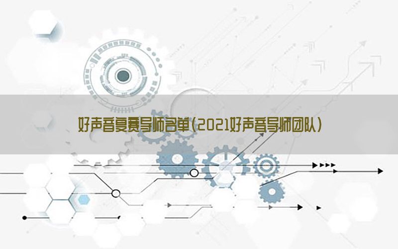 好声音复赛导师名单（2021好声音导师团队）