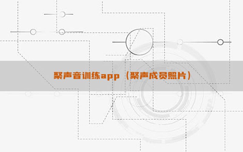 聚声音训练app（聚声成员照片）