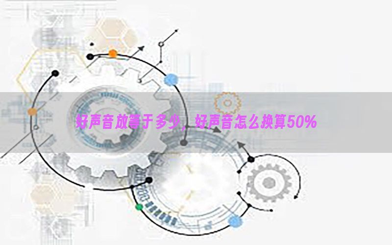 好声音放等于多少，好声音怎么换算50%