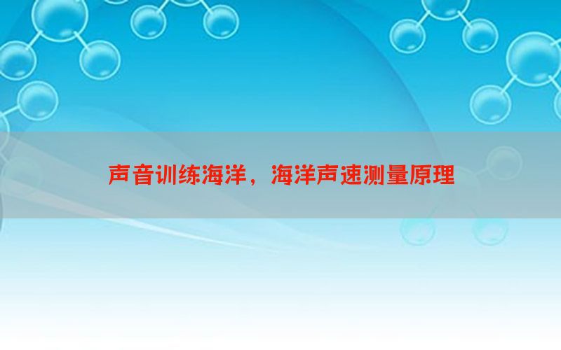 声音训练海洋，海洋声速测量原理