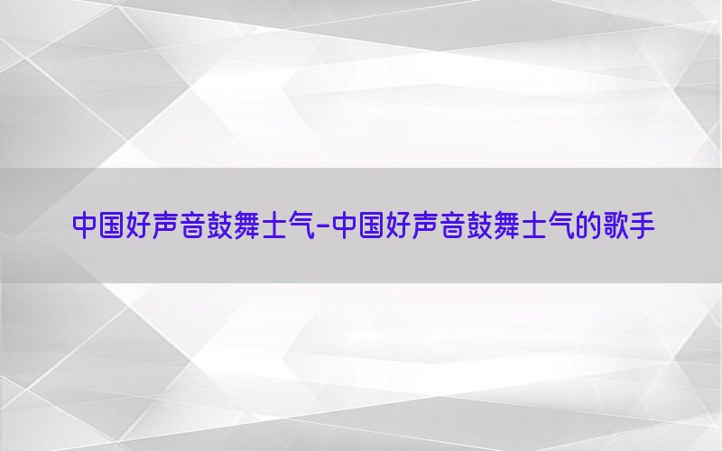 中国好声音鼓舞士气-中国好声音鼓舞士气的歌手