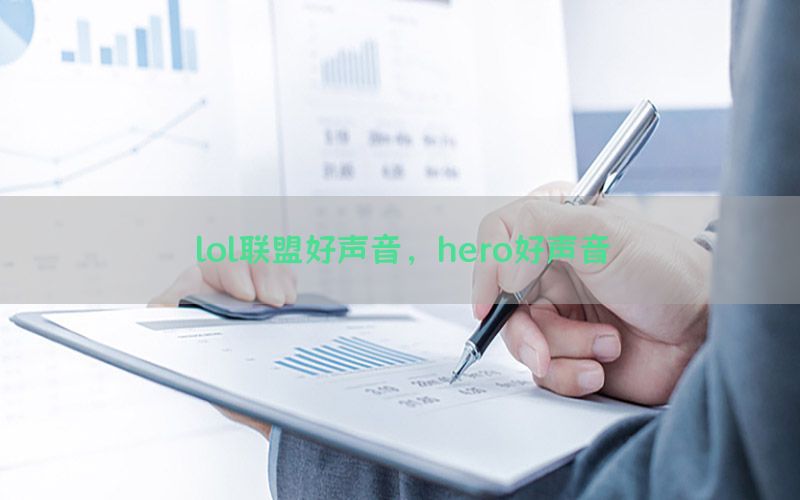 lol联盟好声音，hero好声音