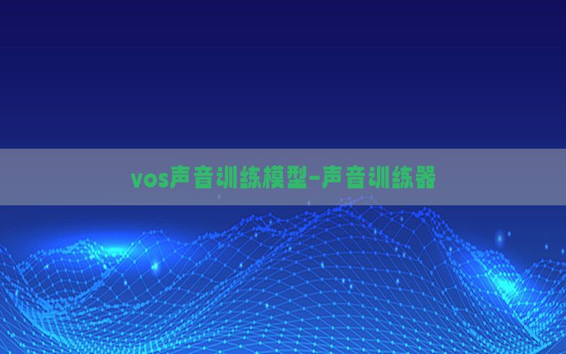 vos声音训练模型-声音训练器