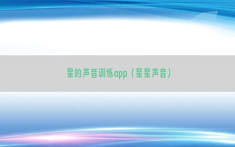 星的声音训练app（星星声音）