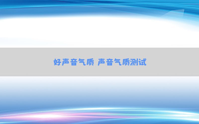 好声音气质（声音气质测试）