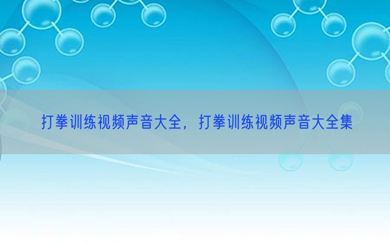 打拳训练视频声音大全，打拳训练视频声音大全集