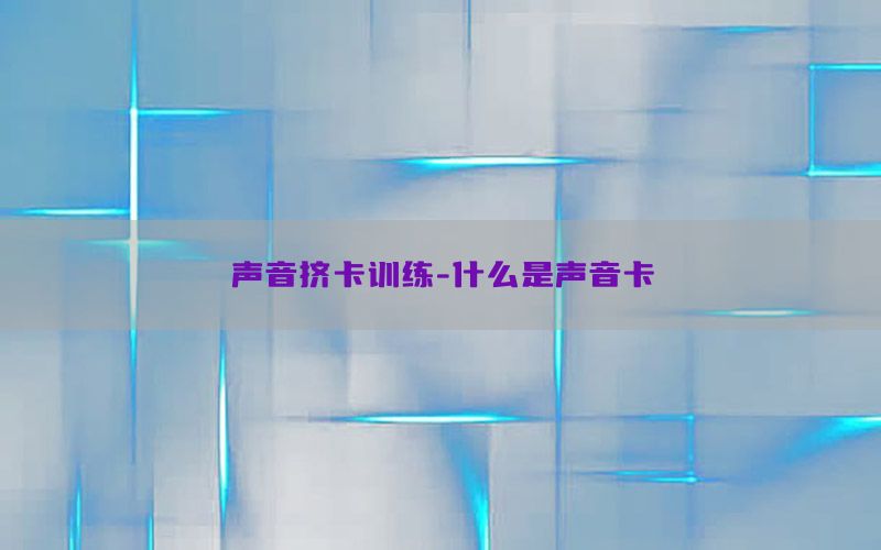 声音挤卡训练-什么是声音卡