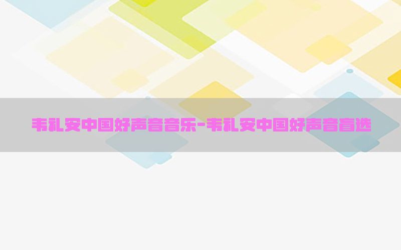 韦礼安中国好声音音乐-韦礼安中国好声音盲选