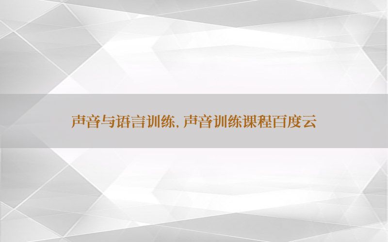 声音与语言训练，声音训练课程百度云