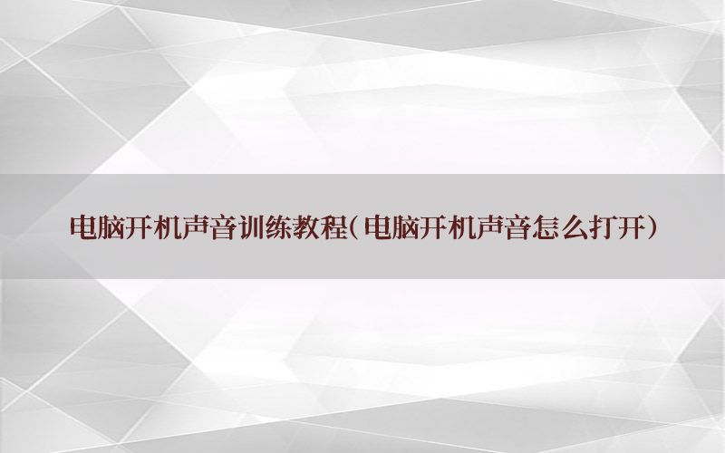 电脑开机声音训练教程（电脑开机声音怎么打开）