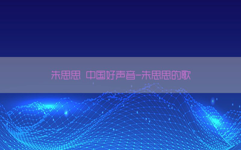 朱思思 中国好声音-朱思思的歌