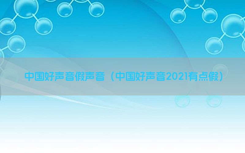 中国好声音假声音（中国好声音2021有点假）