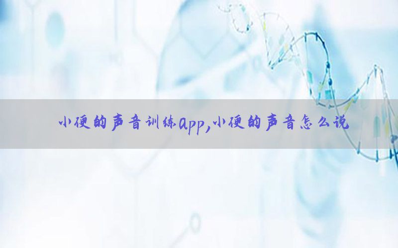 小便的声音训练app，小便的声音怎么说