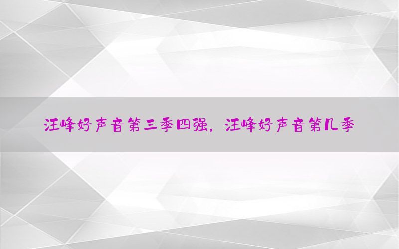 汪峰好声音第三季四强，汪峰好声音第几季