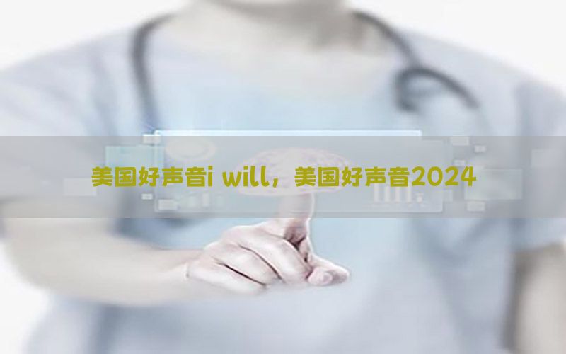 美国好声音i will，美国好声音2024