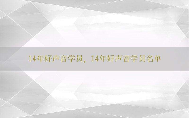 14年好声音学员，14年好声音学员名单