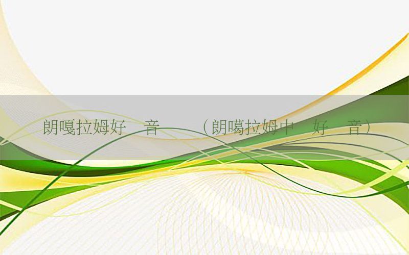 朗嘎拉姆好声音视频（朗噶拉姆中国好声音）