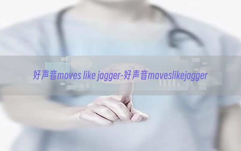 好声音moves like jagger-好声音moveslikejagger