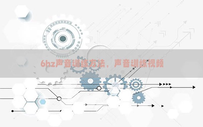 6hz声音训练方法，声音训练视频