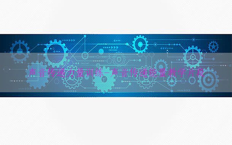 声音传递力量训练-声音传递能量教学片段