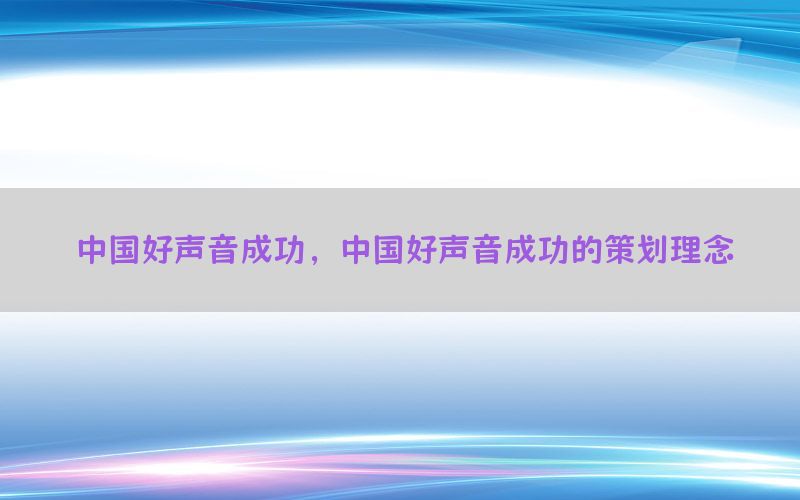 中国好声音成功，中国好声音成功的策划理念