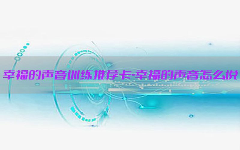 幸福的声音训练推荐卡-幸福的声音怎么说