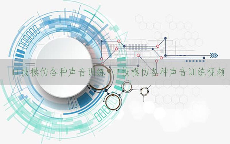 口技模仿各种声音训练-口技模仿各种声音训练视频