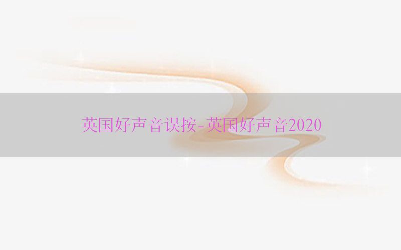 英国好声音误按-英国好声音2020