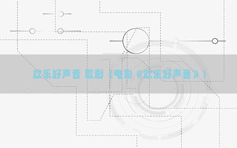 欢乐好声音 歌剧（电影《欢乐好声音》）