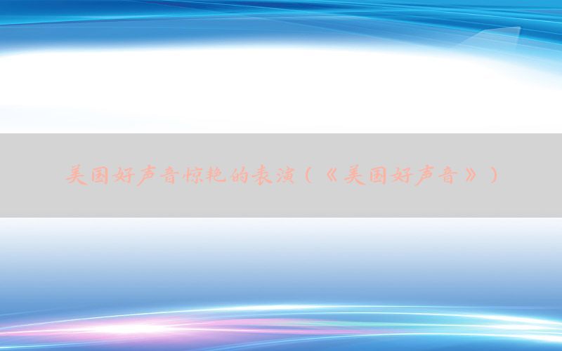 美国好声音惊艳的表演（《美国好声音》）