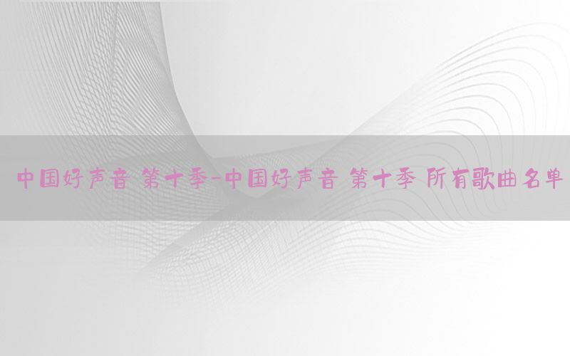 中国好声音 第十季-中国好声音 第十季 所有歌曲名单