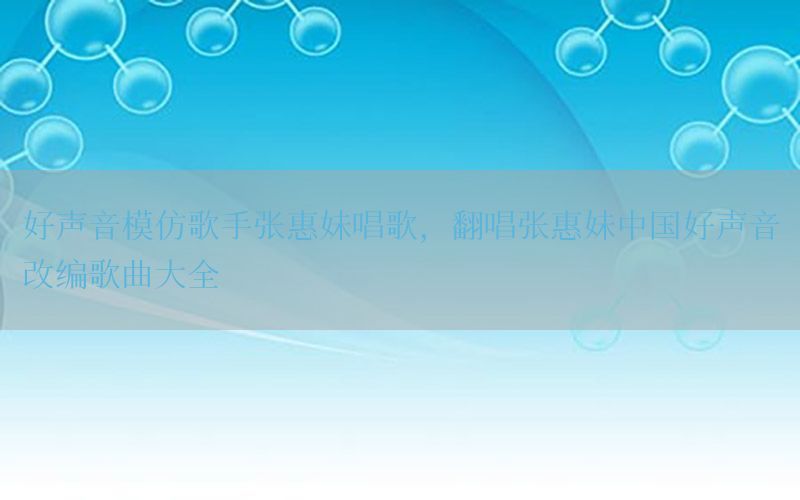 好声音模仿歌手张惠妹唱歌，翻唱张惠妹中国好声音改编歌曲大全