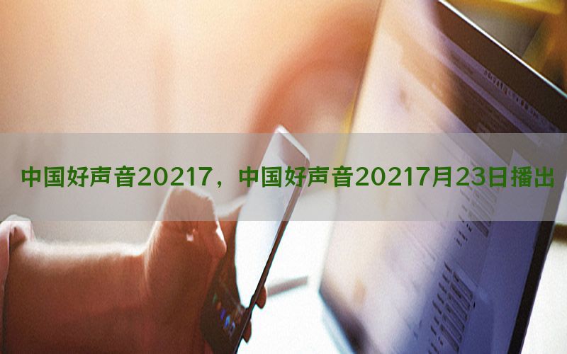 中国好声音20217，中国好声音20217月23日播出